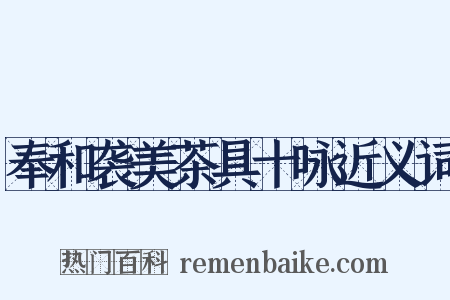 奉和袭美茶具十咏近义词是什么意思的图片